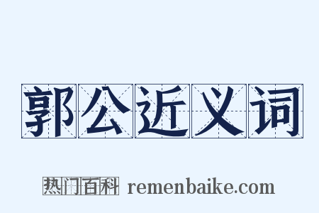 郭公近义词是什么意思的图片